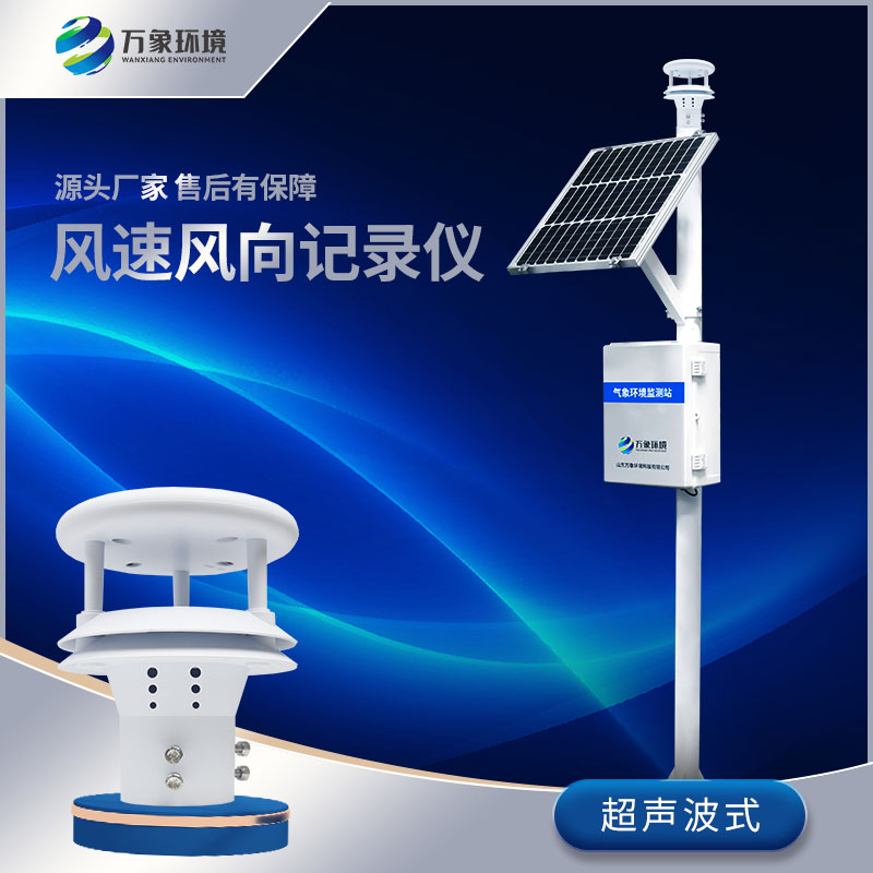 超聲波風速風向記錄儀 超聲波風速風向記錄儀