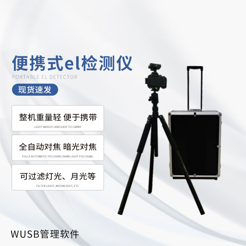 便攜式el檢測儀 便攜式el檢測儀