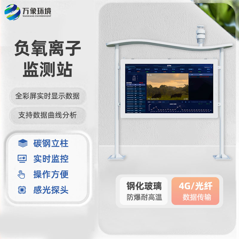 全彩屏負(fù)氧離子監(jiān)測站