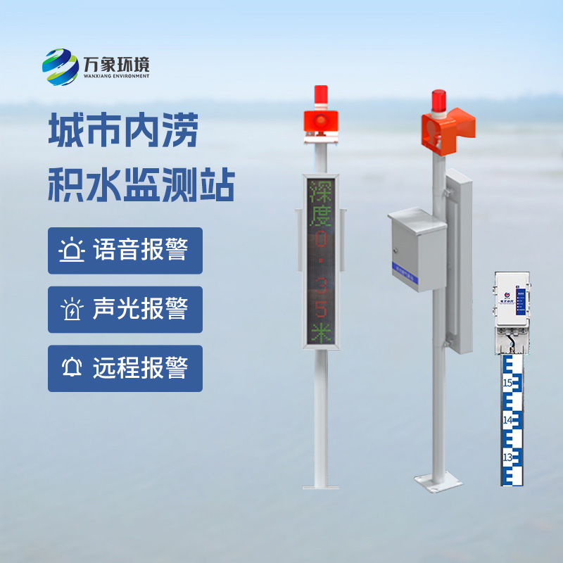 城市內(nèi)澇監(jiān)測預(yù)警系統(tǒng)
