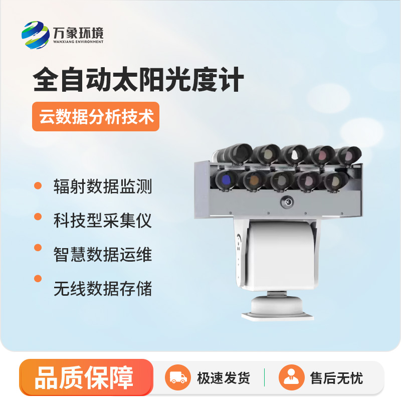 太陽光度計可以提供精確的太陽輻射數(shù)據(jù)