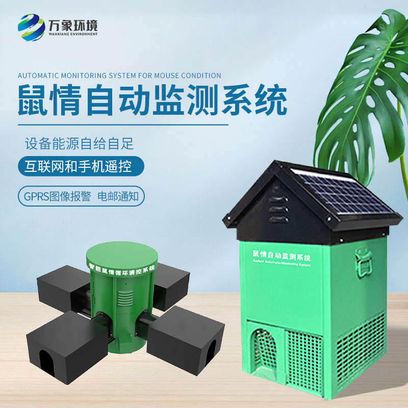鼠害物聯(lián)網(wǎng)智能監(jiān)測系統(tǒng)，真的有效嗎？