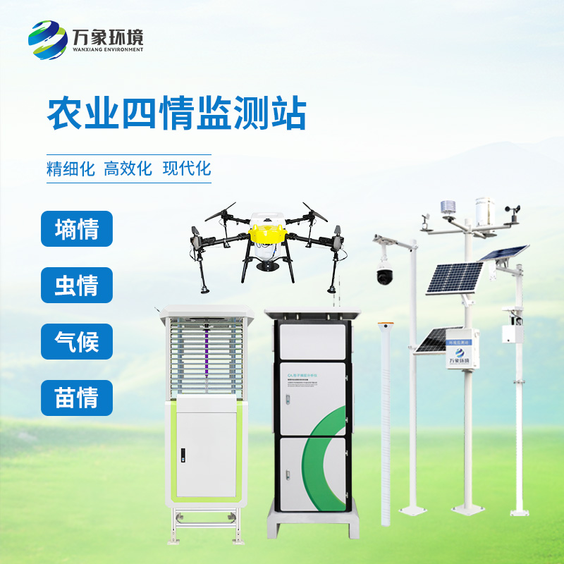 農(nóng)業(yè)四情監(jiān)測管理系統(tǒng)