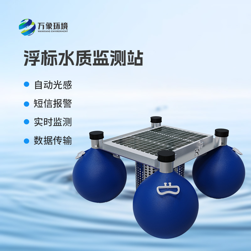 漂浮式水質(zhì)自動監(jiān)測站：智能監(jiān)測，水質(zhì)無憂