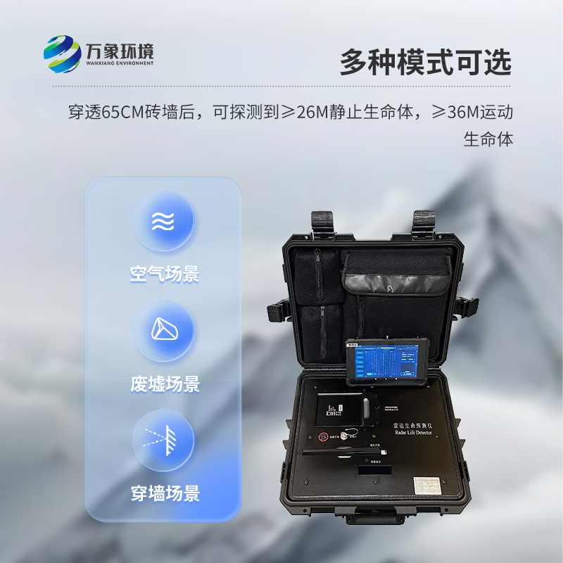 雷達生命探測儀，用于在自由空間和穿透非金屬介質(zhì)進行生命探測