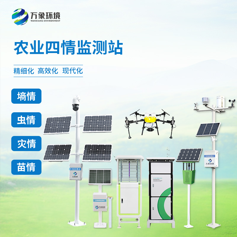 農(nóng)業(yè)四情監(jiān)測預警系統(tǒng)