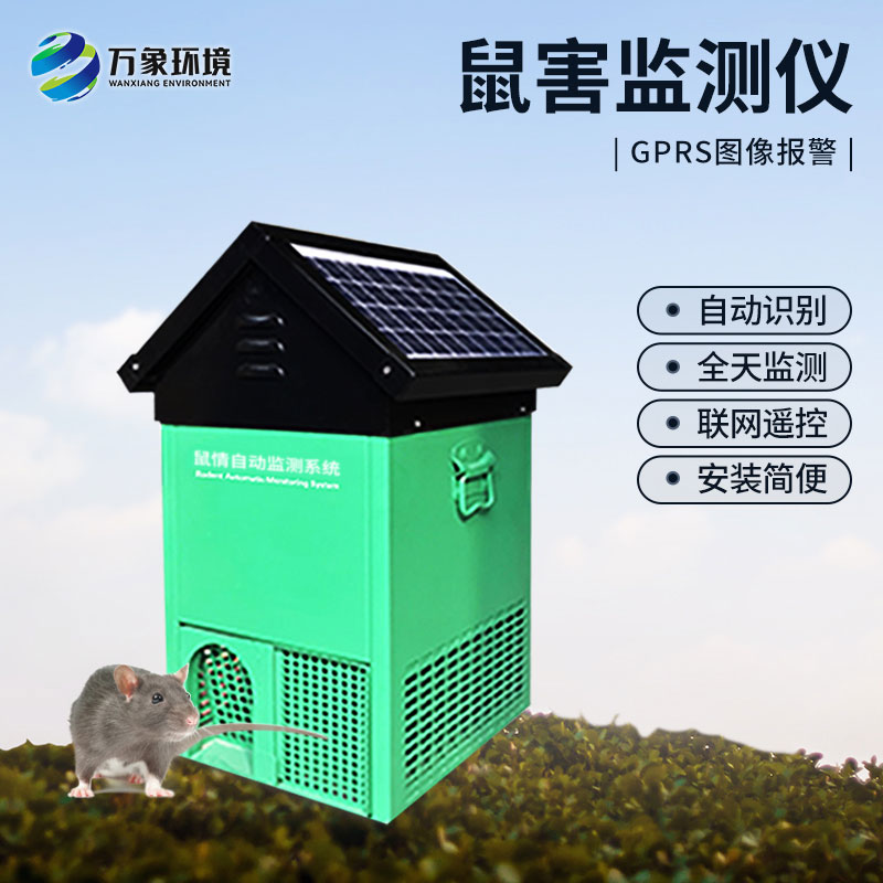 鼠情自動監(jiān)測系統(tǒng)有什么特點(diǎn)？