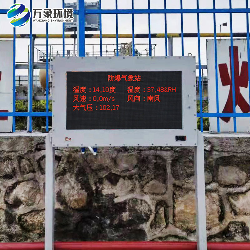 防爆自動(dòng)氣象站生產(chǎn)廠家