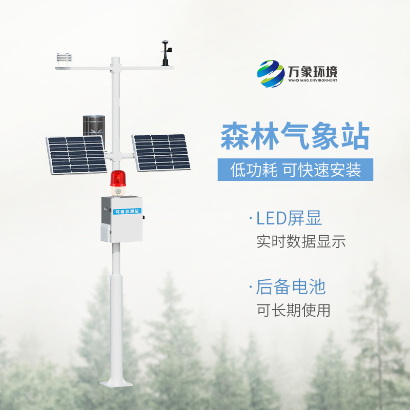 森林氣象火險(xiǎn)監(jiān)測(cè)站