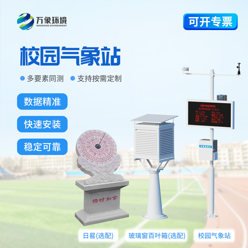 小學(xué)校園氣象站在校園內(nèi)起到了什么作用？