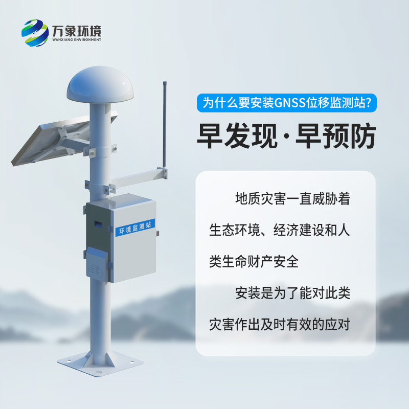 GNSS形變監(jiān)測系統(tǒng)——地質(zhì)災(zāi)害微小位移監(jiān)測優(yōu)選工具