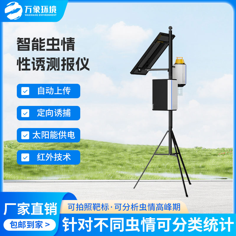 物聯(lián)網(wǎng)蟲情性誘測報儀
