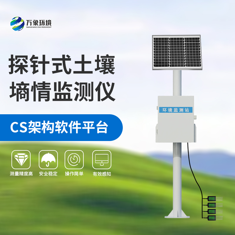 探針式土壤含水量監(jiān)測系統(tǒng)