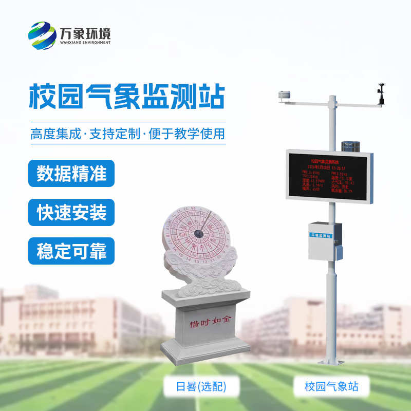 校園小型自動氣象站——用智慧AI掌握校園天氣