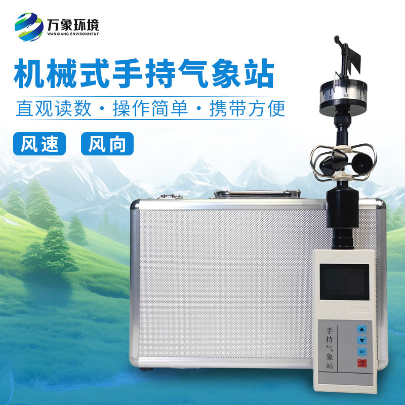 手持式風(fēng)速風(fēng)向儀，消防應(yīng)急救援可用設(shè)備