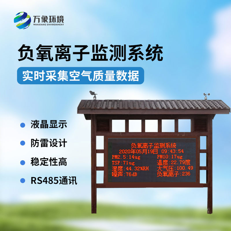 景區(qū)負(fù)氧離子環(huán)境監(jiān)測(cè)系統(tǒng)