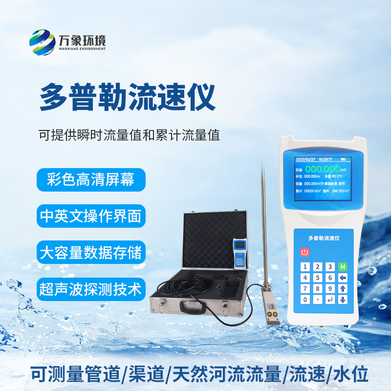 聲學(xué)多普勒流速儀為什么受到眾多人士信賴(lài)？