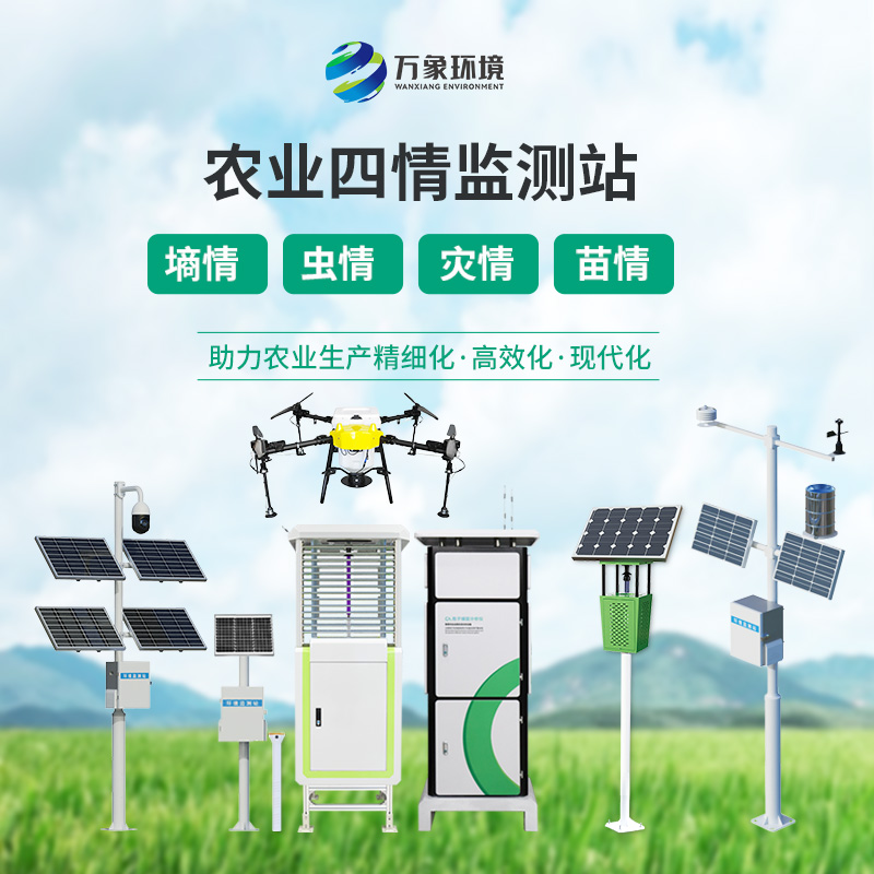 農(nóng)業(yè)信息化四情監(jiān)測系統(tǒng)