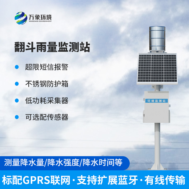 翻斗式雨量監(jiān)測站