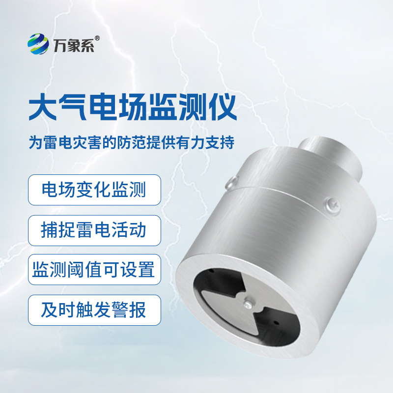 電場(chǎng)監(jiān)測(cè)儀