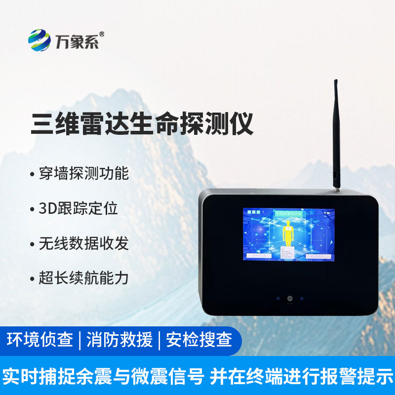 三維雷達(dá)生命探測儀