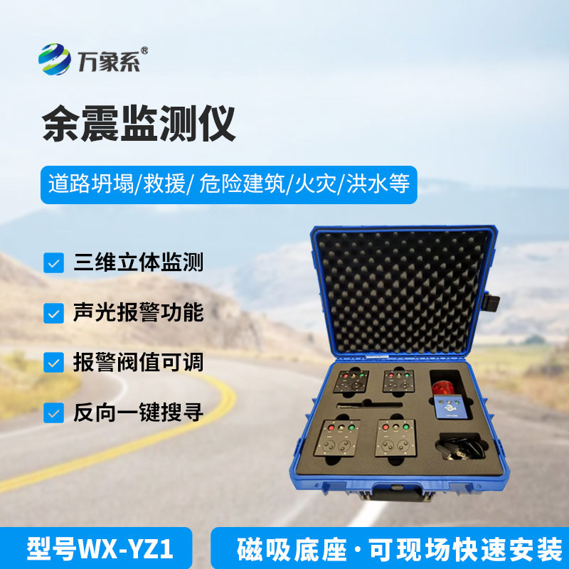 地震救援余震監(jiān)測儀