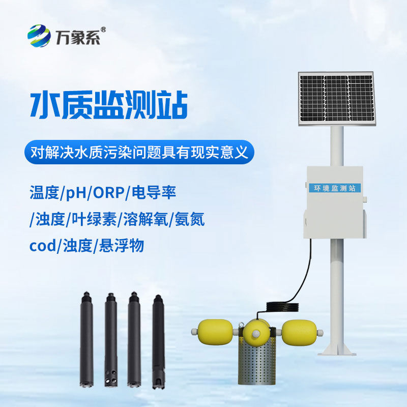 水質(zhì)在線監(jiān)測(cè)站