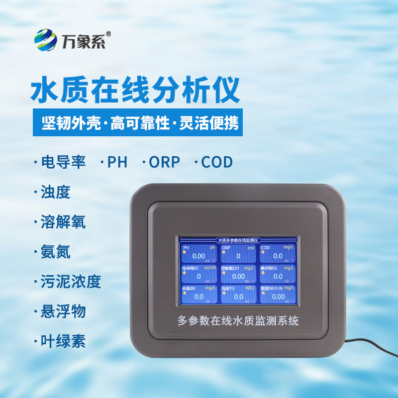 水質(zhì)在線檢測(cè)儀