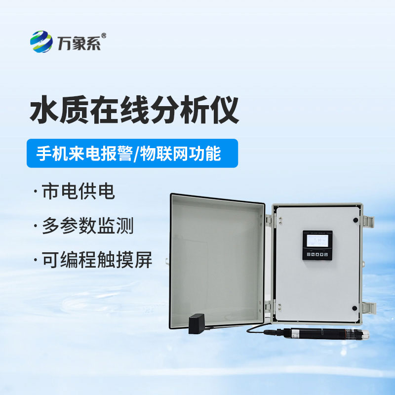 溶解氧在線分析儀