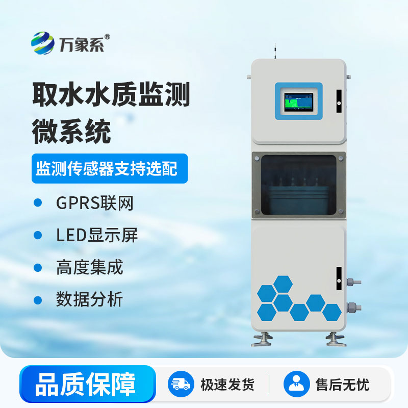 取水水質(zhì)監(jiān)測(cè)站