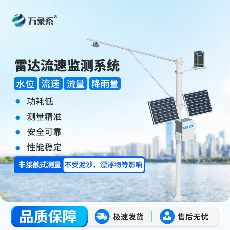雷達式流速流量水位雨量監(jiān)測站