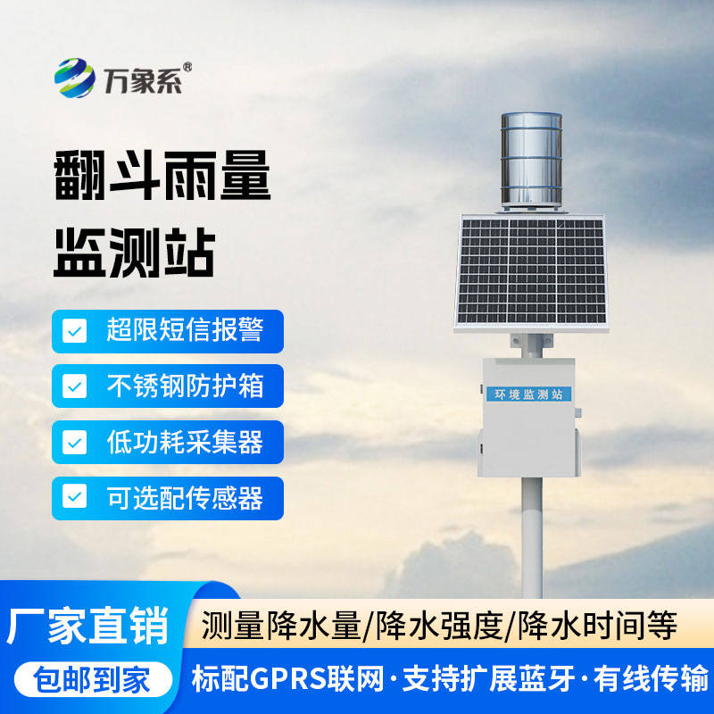 雨量監(jiān)測(cè)儀