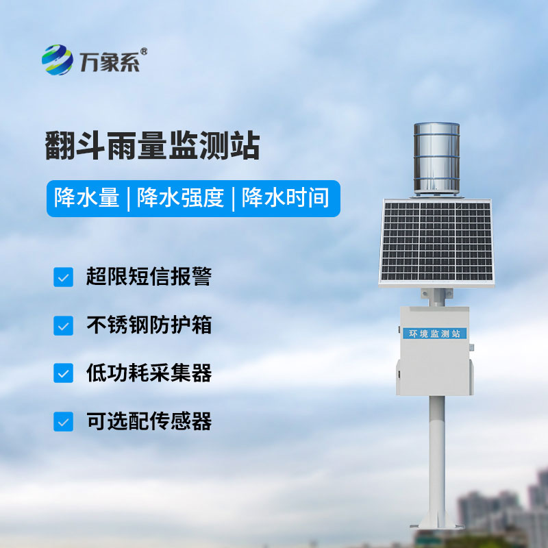 全自動雨量監(jiān)測站