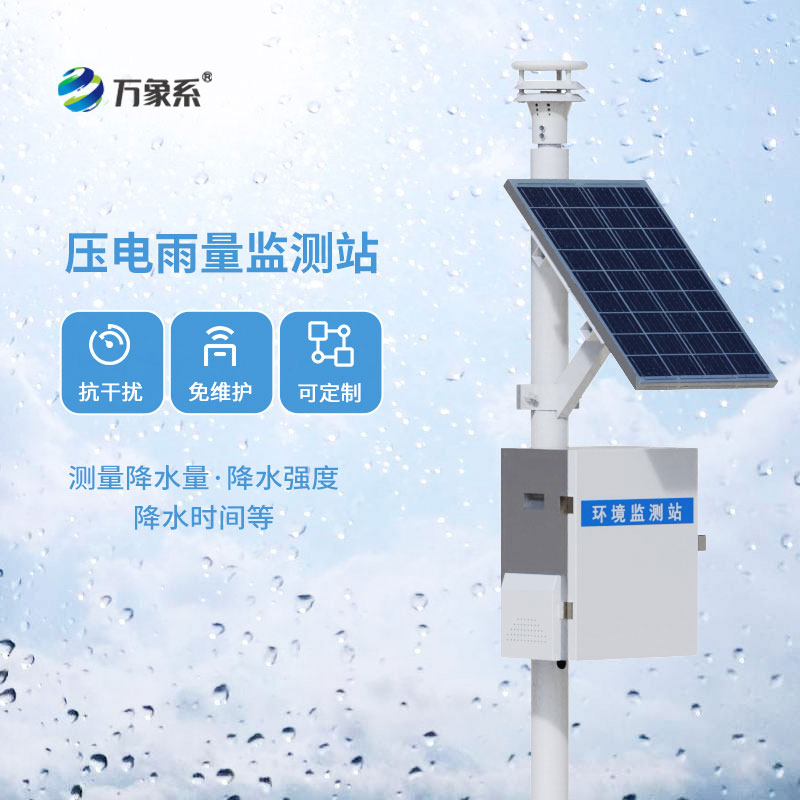 自動雨量監(jiān)測站