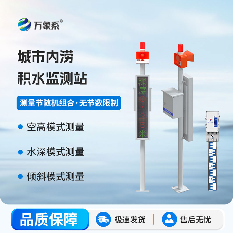 地埋式積水監(jiān)測站