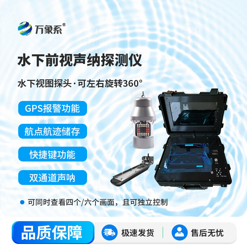 水下前視聲納探測儀