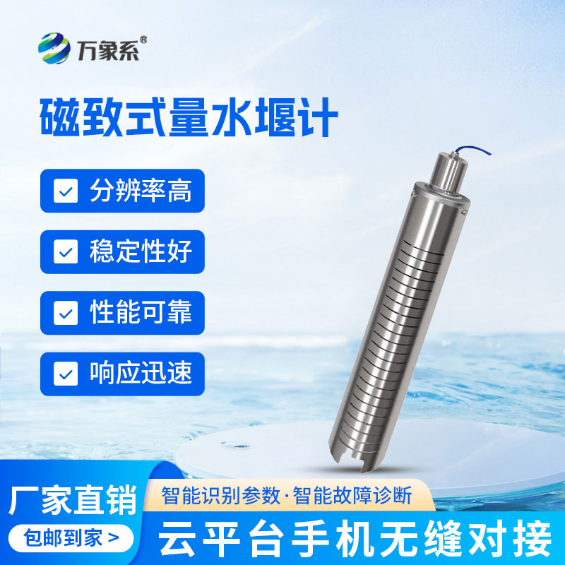 磁致式量水堰計(jì)