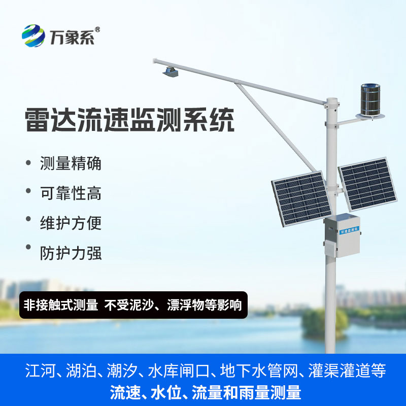 雷達(dá)表面流速測(cè)流系統(tǒng)