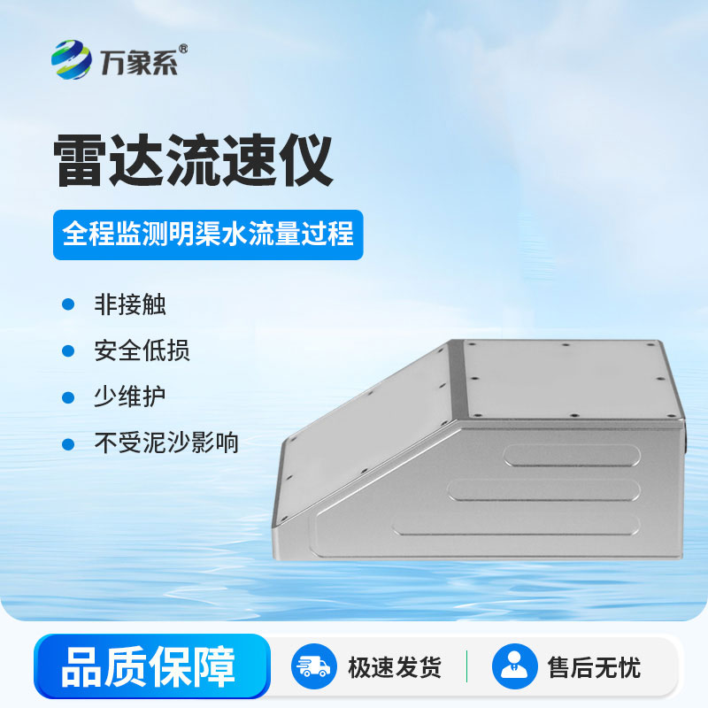 雷達水位流速一體機