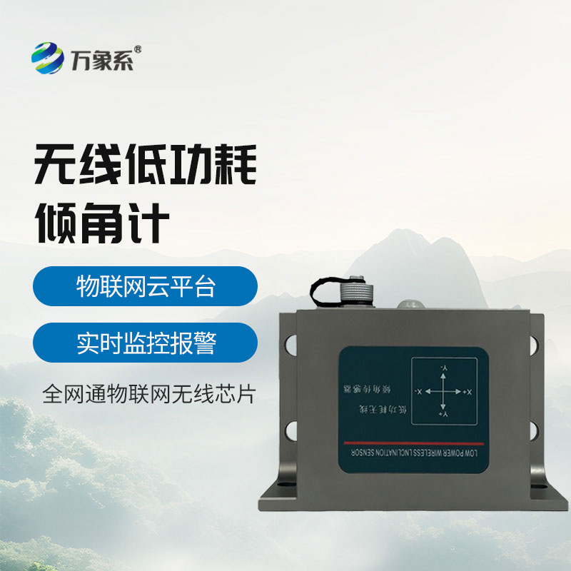 無(wú)線傾角加速度計(jì)