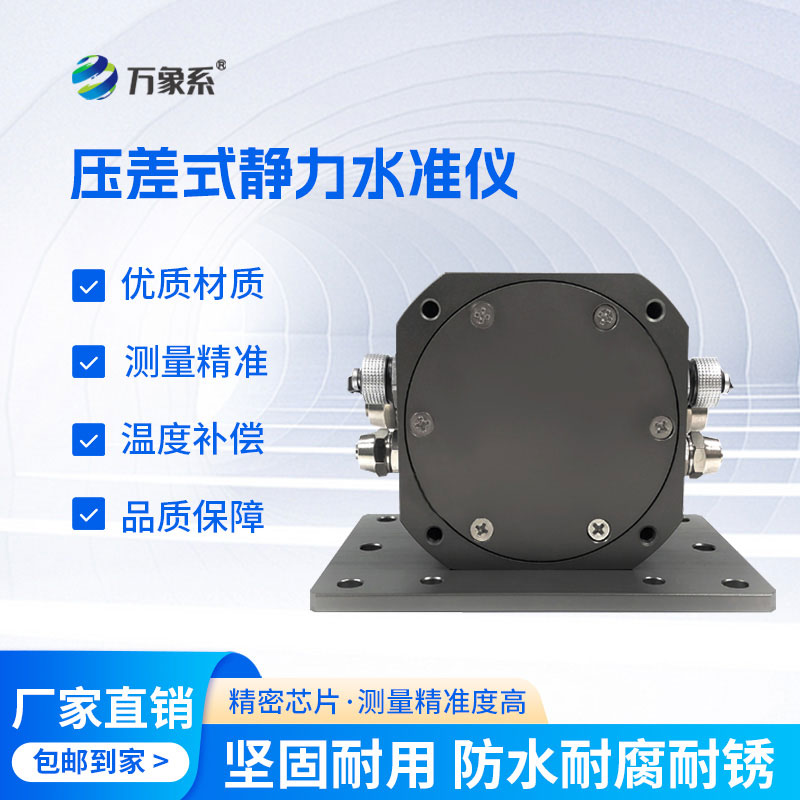 壓差式靜力水準(zhǔn)儀