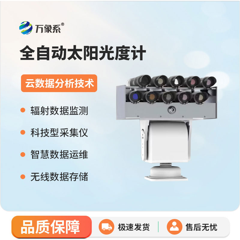 全自動(dòng)太陽(yáng)光度計(jì)