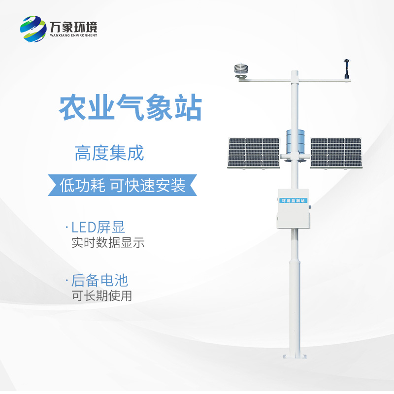 小型農(nóng)用氣象站，種植業(yè)氣象監(jiān)測工具中的佼佼者~