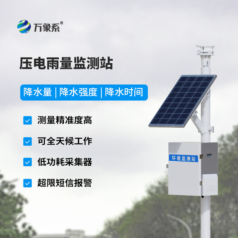 太陽能雨量監(jiān)測站