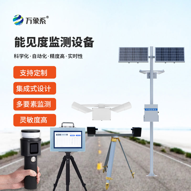 能見度監(jiān)測站設備