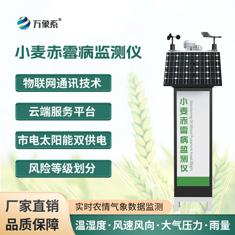 小麥赤霉病監(jiān)測(cè)儀