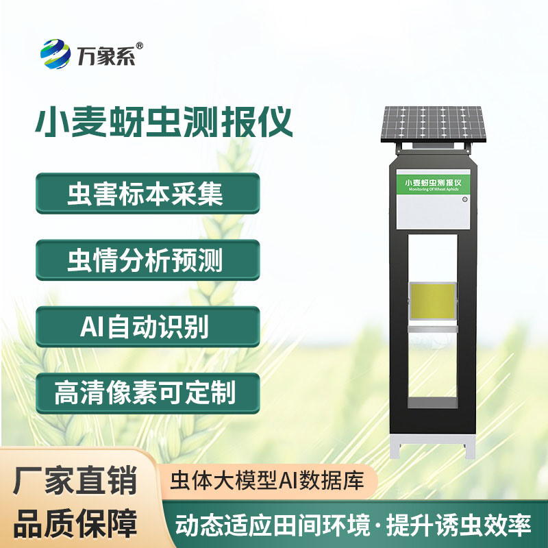 小麥蚜蟲(chóng)測(cè)報(bào)儀