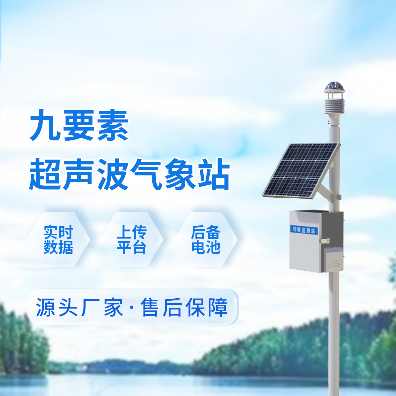 超聲波一體式氣象站，輕松應(yīng)對戶外各個領(lǐng)域的氣象挑戰(zhàn)