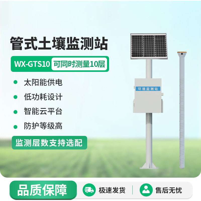 揭秘十層管式土壤墑情監(jiān)測站，如何幫助土壤保持健康