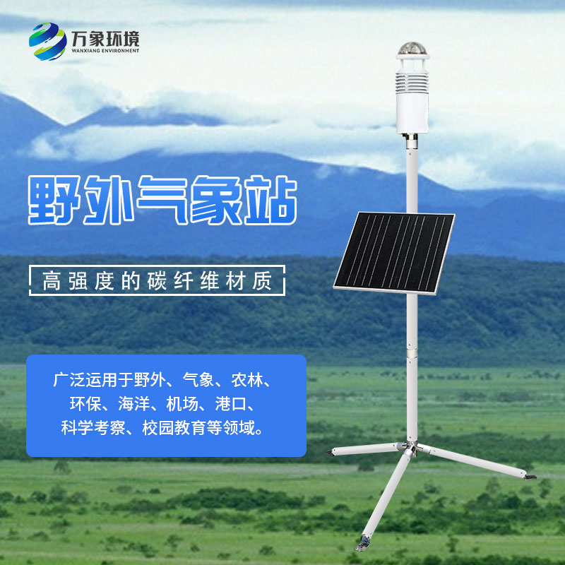 碳纖維便攜式氣象站